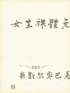 女生裸体免费看