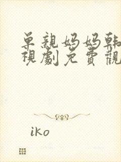 单亲妈妈韩剧电视剧免费观看