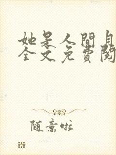 她是人间月小说全文免费阅读