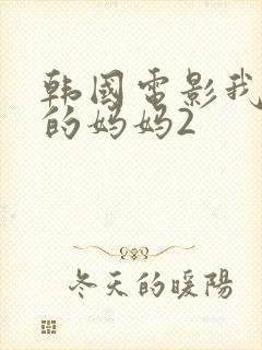 韩国电影我朋友的妈妈2封面
