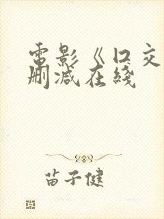 电影《囗交》无删减在线