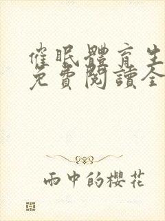 催眠体育生小说免费阅读全文