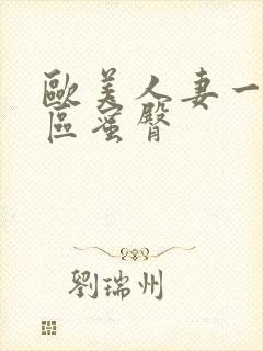 欧美人妻一区二区蜜臀