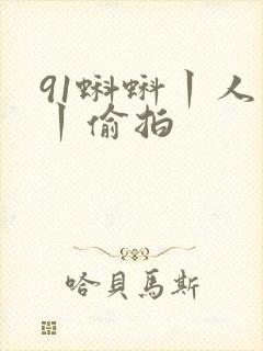 91蝌蚪丨人妻丨偷拍