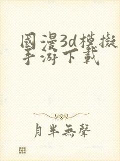 国漫3d模拟器手游下载