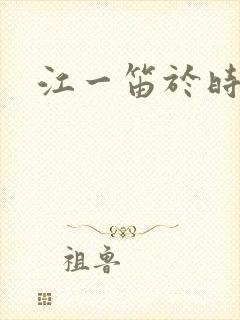 江一笛于时结局