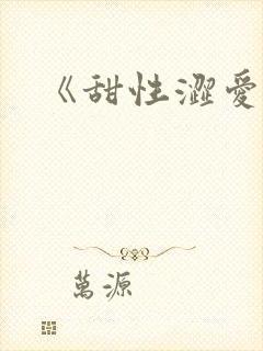 《甜性涩爱》4封面