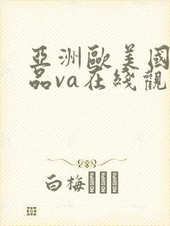 亚洲欧美国产精品va在线观看