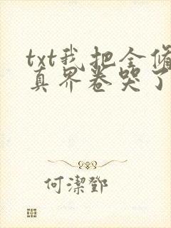 txt我把全修真界卷哭了