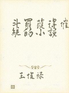 斗罗获得催眠系统的小说