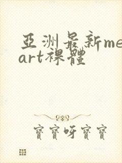 亚洲最新metart裸体