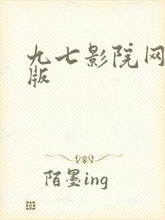 九七影院网手机版