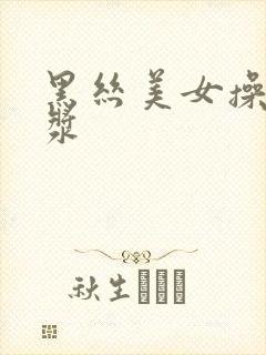 黑丝美女操出白浆