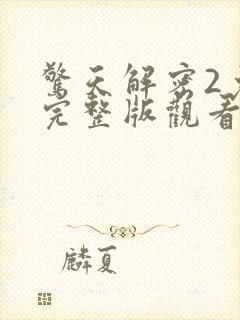 惊天解密2免费完整版观看