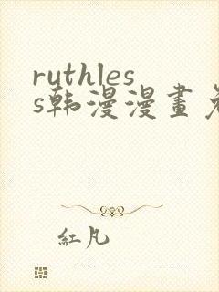 ruthless韩漫漫画免费全集封面