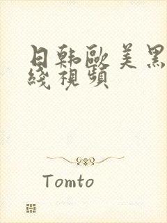 日韩欧美黑人在线视频封面