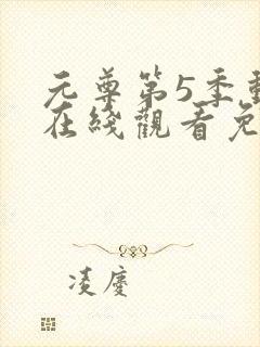 元尊第5季动漫在线观看免费版全集