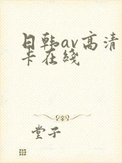 日韩av高清不卡在线