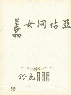 美女网站亚洲精品