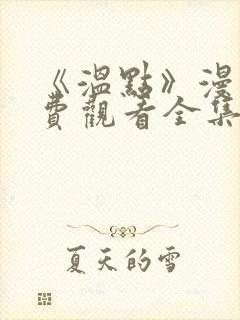 《温点》漫画免费观看全集韩漫