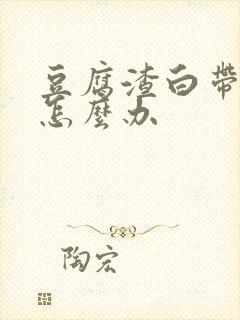 豆腐渣白带痒痒怎么办