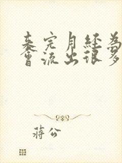 来完月经为什么会流出很多水封面