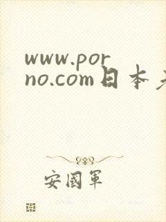 www.porno.com日本老女人封面