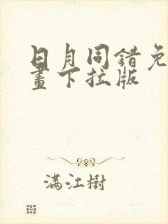 日月同错免费漫画下拉版