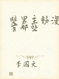 双男主动漫片子有哪些