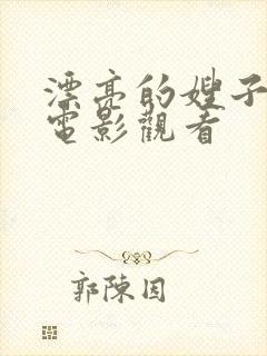 漂亮的嫂子免费电影观看封面