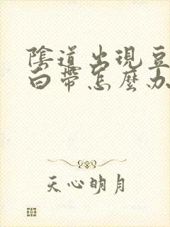 阴道出现豆腐渣白带怎么办