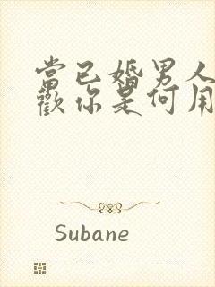 当已婚男人说喜欢你是何用意