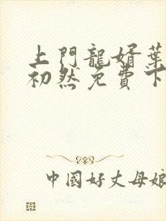 上门龙婿叶辰萧初然免费下载