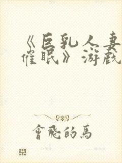 《巨乳人妻教师催眠》游戏封面