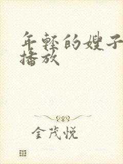 年轻的嫂子在线播放