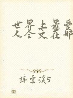 世界上最爱我的人全文在哪看封面