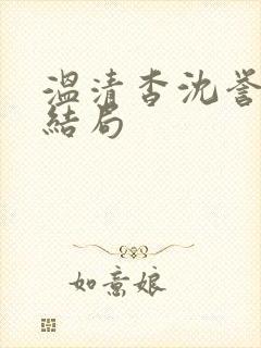 温清杳沈誉舟大结局