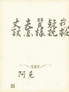 丈夫质疑我外遇该怎样挽救