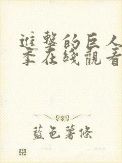 进击的巨人第5季在线观看完整版