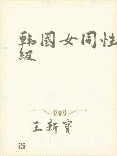 韩国女同性恋三级