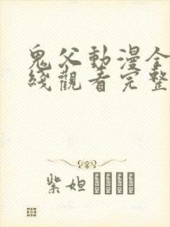 鬼父动漫全集在线观看完整版第一季