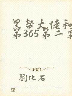黑帮大佬和我的第365第二季在线观看封面