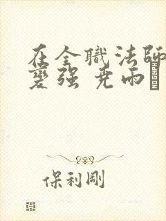 在全职法师签到变强 尧雨·叶封面