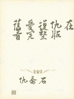 旧爱复仇在线观看完整版