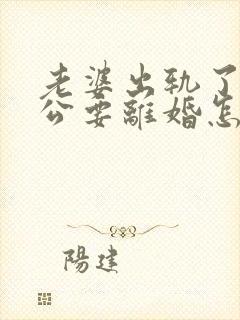 老婆出轨了,老公要离婚怎样挽回封面