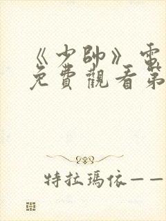 《少帅》电视剧免费观看第10集