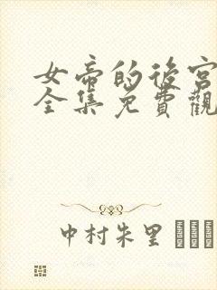 女帝的后宫漫画全集免费观看