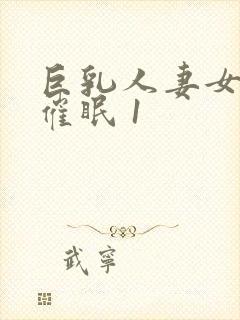 巨乳人妻女教师催眠 1封面