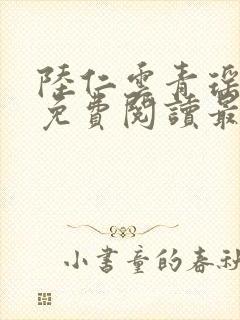 陆仁云青瑶小说免费阅读最新章节笔趣阁