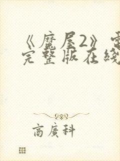 《魔屋2》电影完整版在线播放